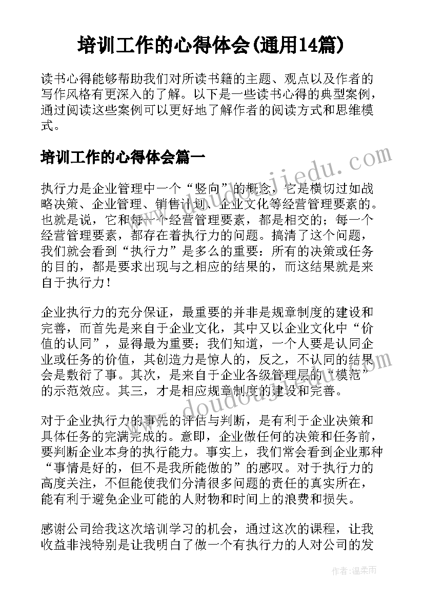 培训工作的心得体会(通用14篇)