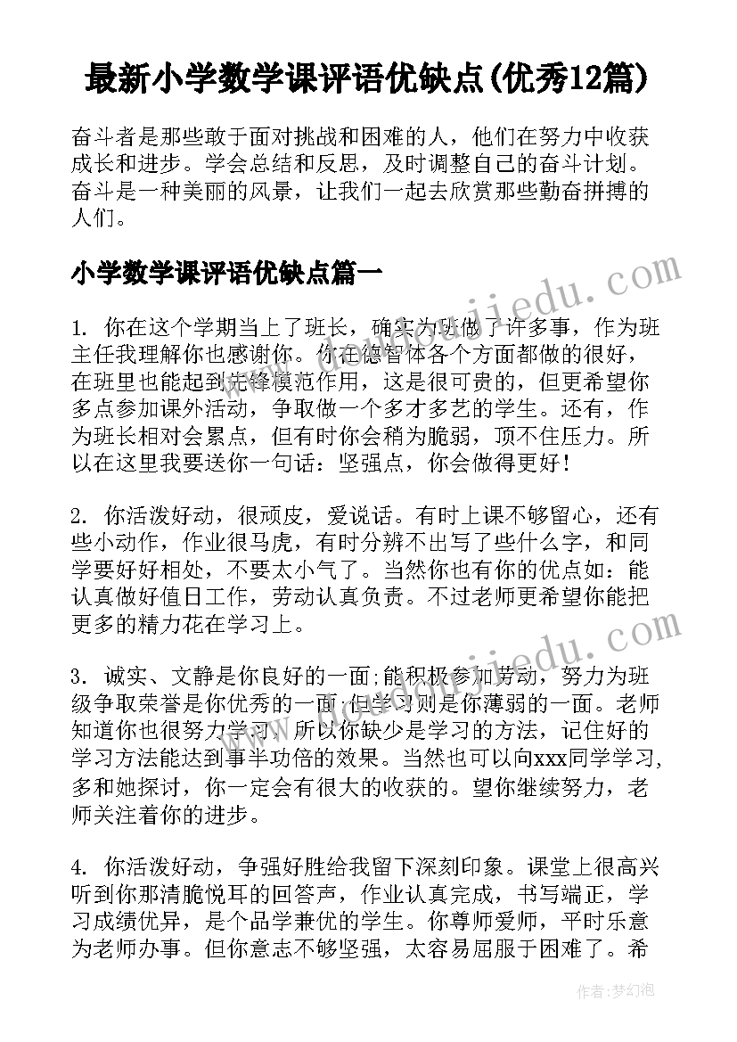 最新小学数学课评语优缺点(优秀12篇)