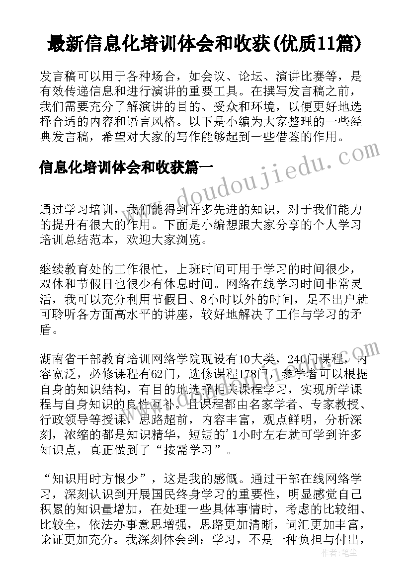 最新信息化培训体会和收获(优质11篇)