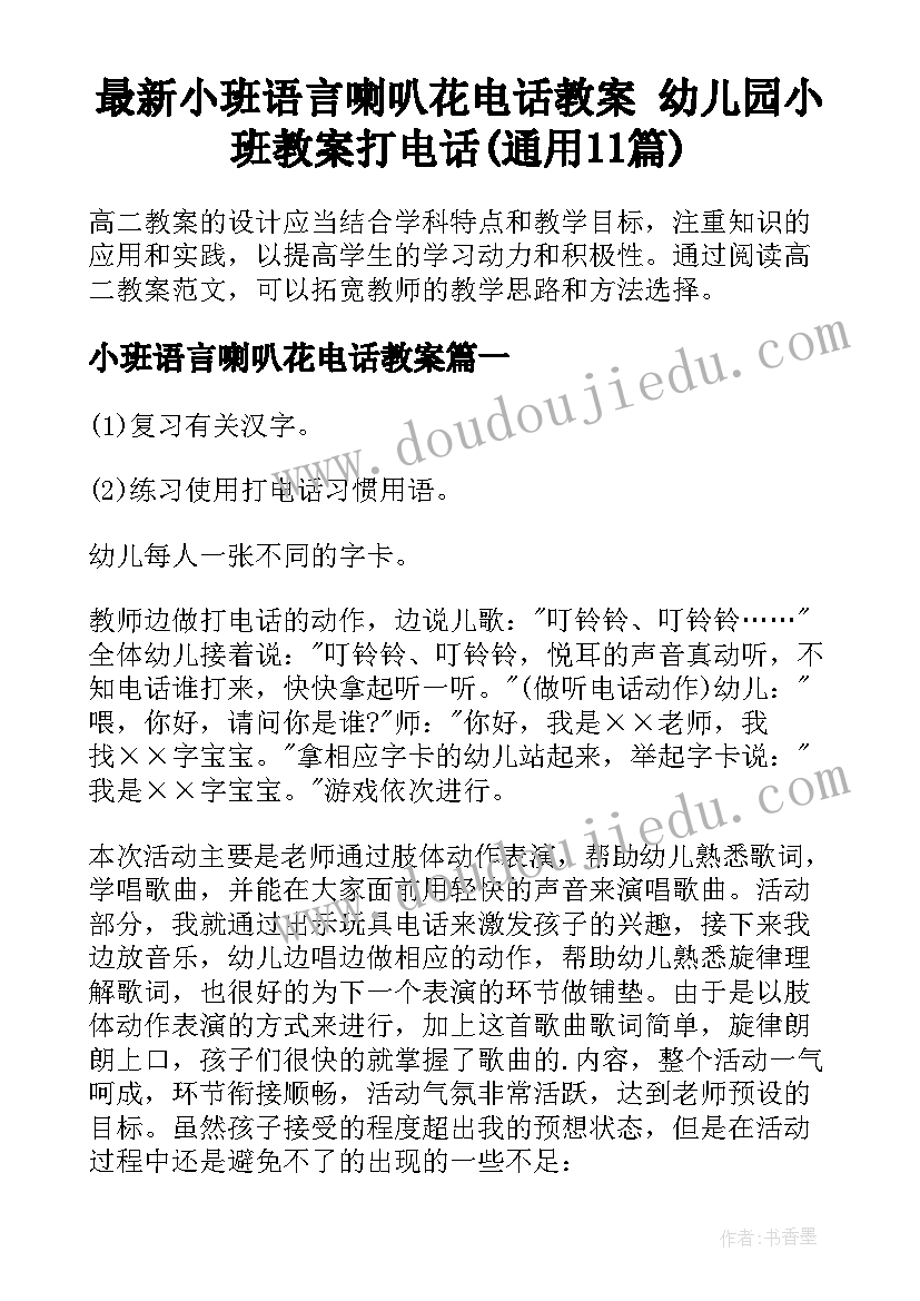 最新小班语言喇叭花电话教案 幼儿园小班教案打电话(通用11篇)