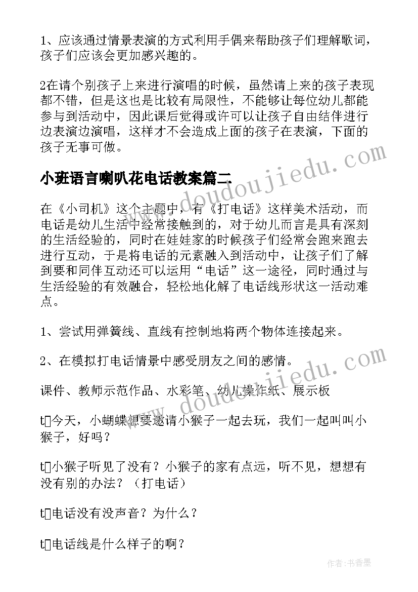 最新小班语言喇叭花电话教案 幼儿园小班教案打电话(通用11篇)