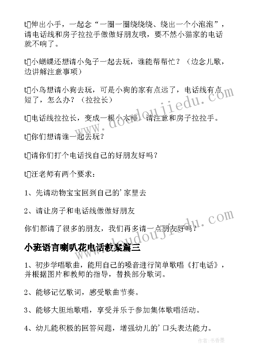 最新小班语言喇叭花电话教案 幼儿园小班教案打电话(通用11篇)