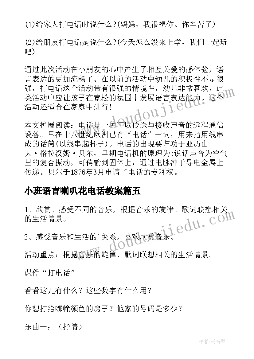 最新小班语言喇叭花电话教案 幼儿园小班教案打电话(通用11篇)