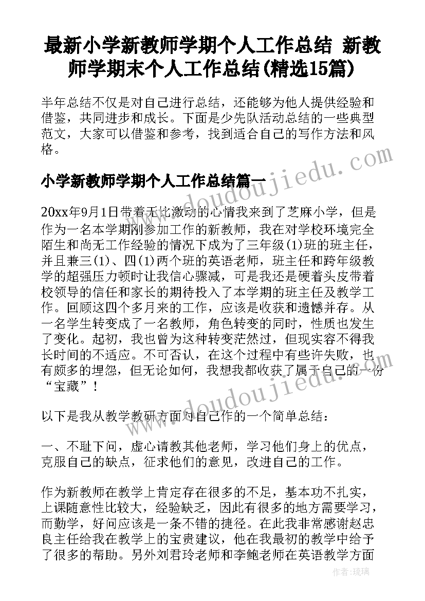 最新小学新教师学期个人工作总结 新教师学期末个人工作总结(精选15篇)