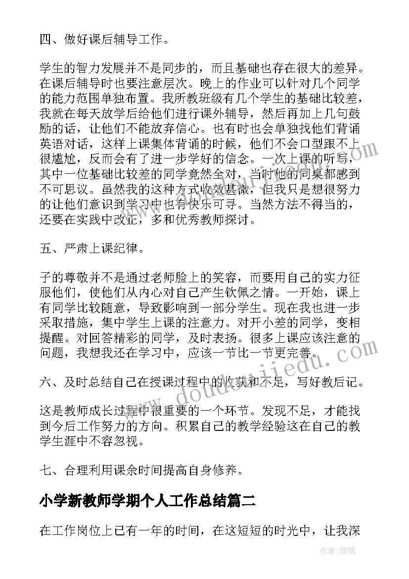 最新小学新教师学期个人工作总结 新教师学期末个人工作总结(精选15篇)