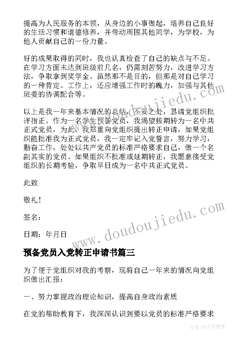 最新预备党员入党转正申请书(实用20篇)