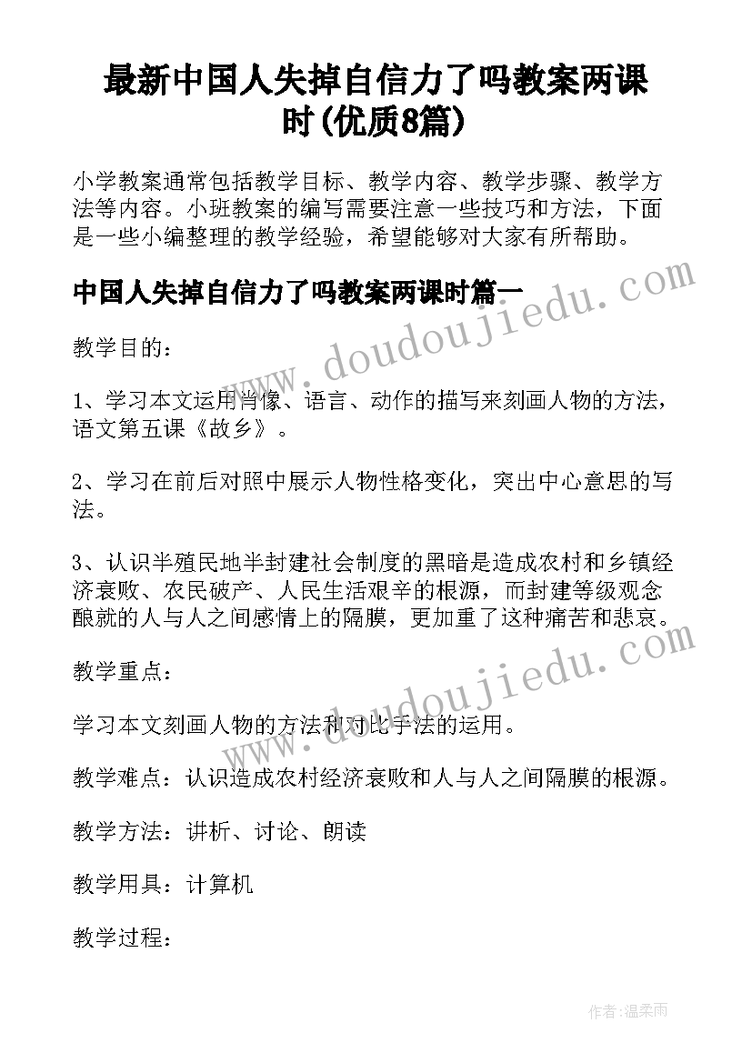 最新中国人失掉自信力了吗教案两课时(优质8篇)