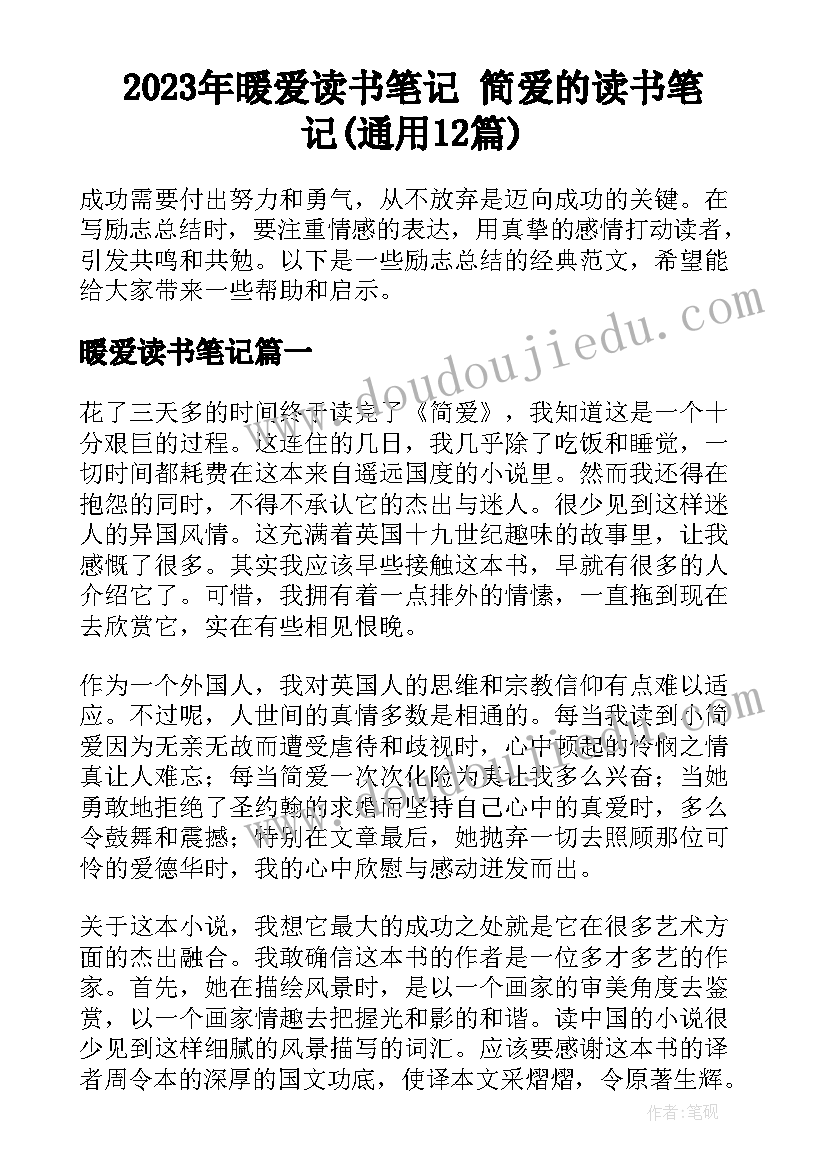 2023年暖爱读书笔记 简爱的读书笔记(通用12篇)