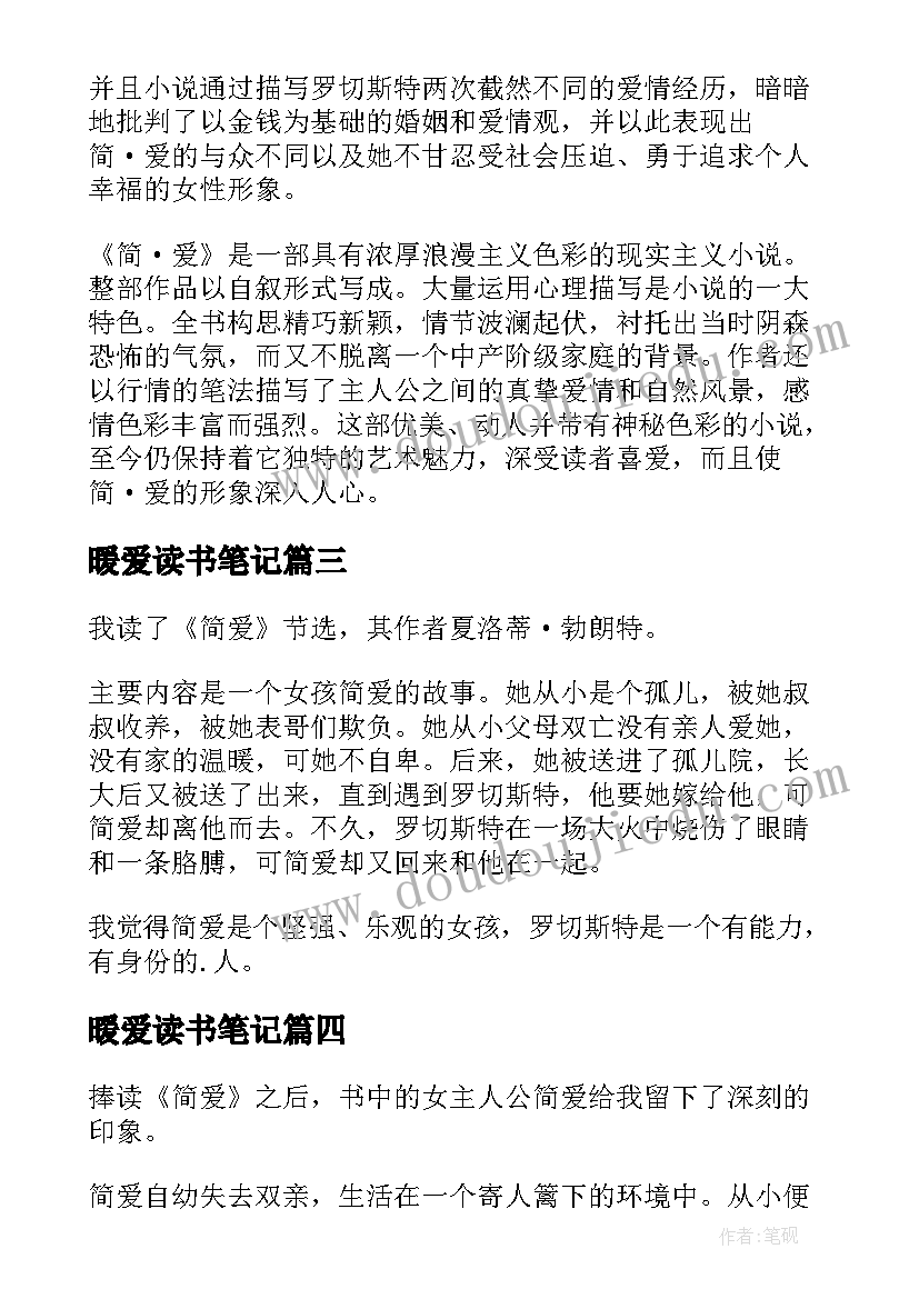 2023年暖爱读书笔记 简爱的读书笔记(通用12篇)