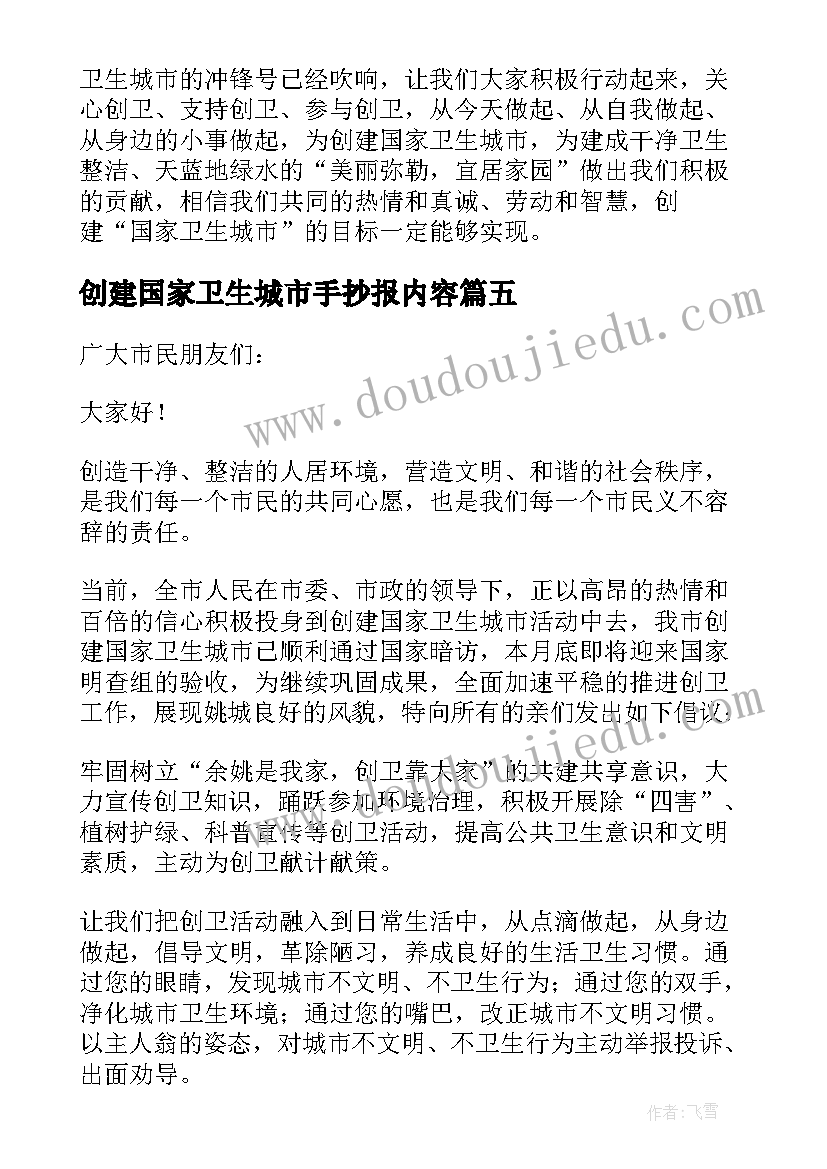 创建国家卫生城市手抄报内容(优质18篇)