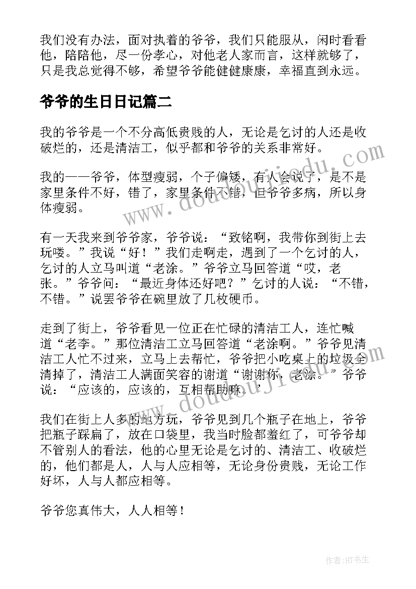 爷爷的生日日记(模板8篇)