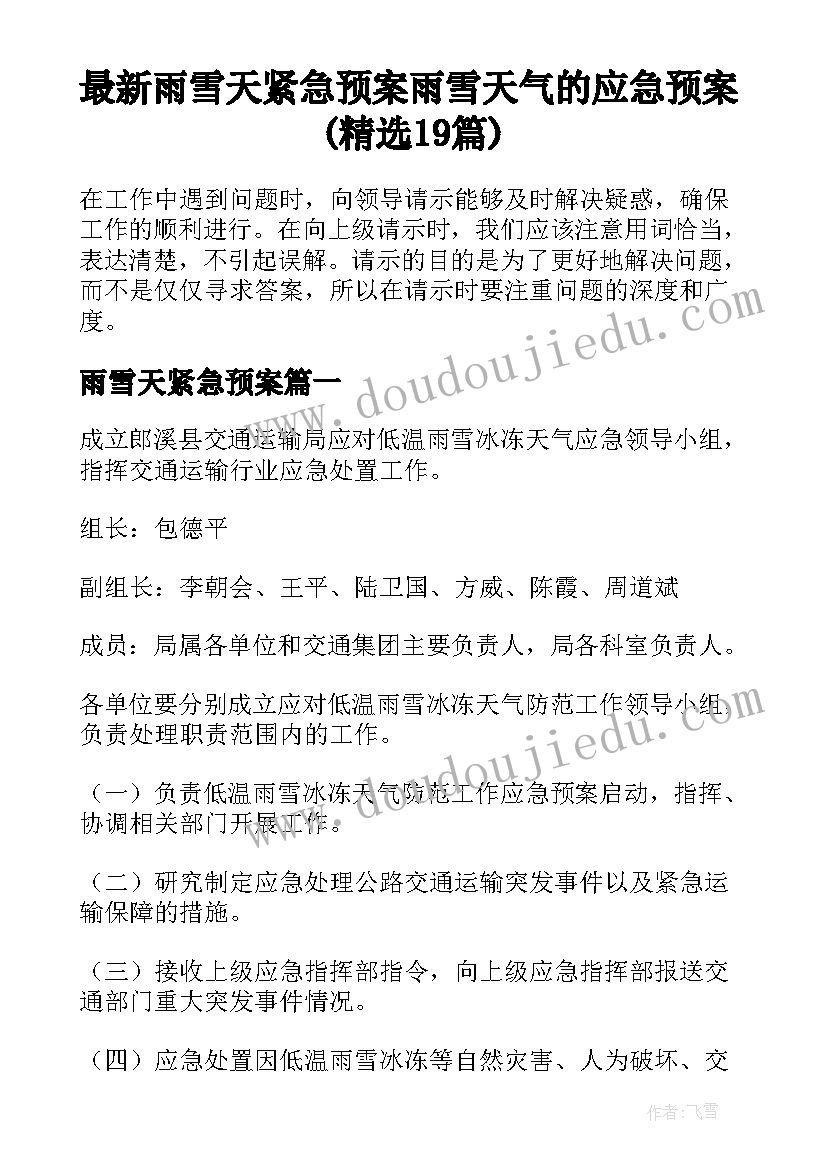 最新雨雪天紧急预案 雨雪天气的应急预案(精选19篇)