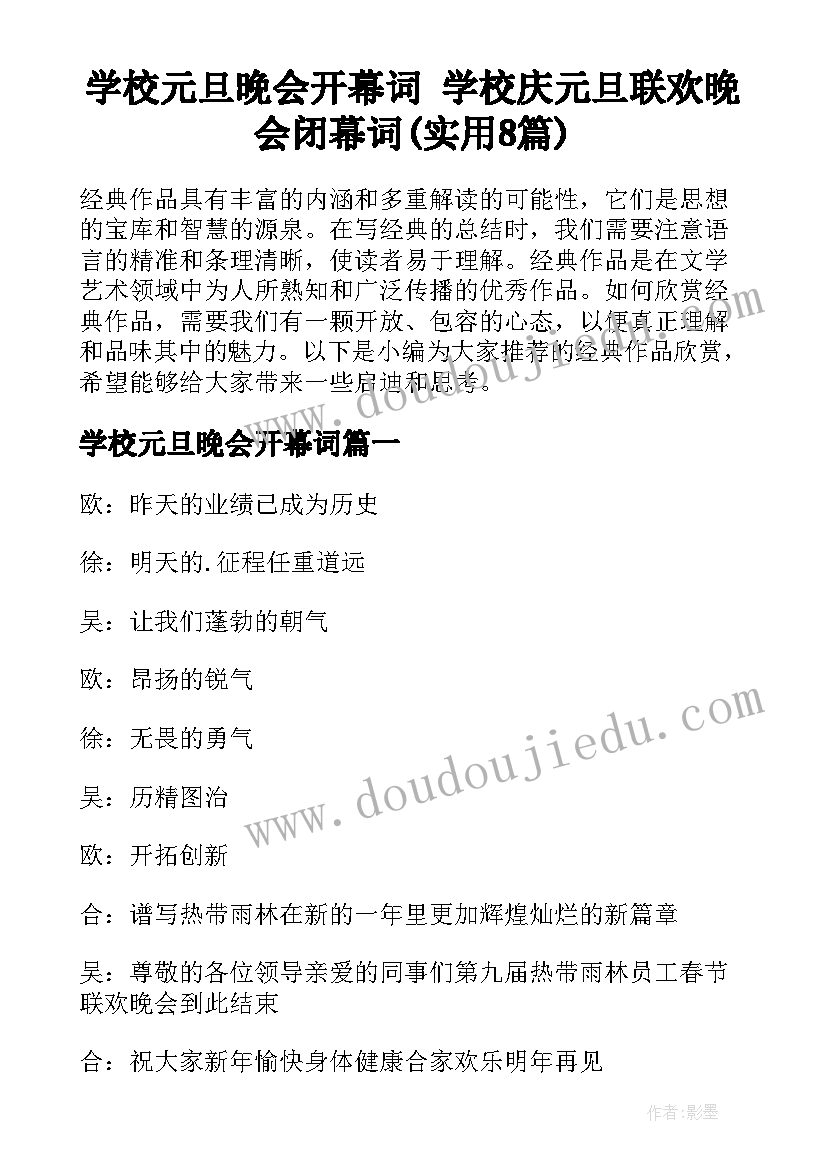 学校元旦晚会开幕词 学校庆元旦联欢晚会闭幕词(实用8篇)