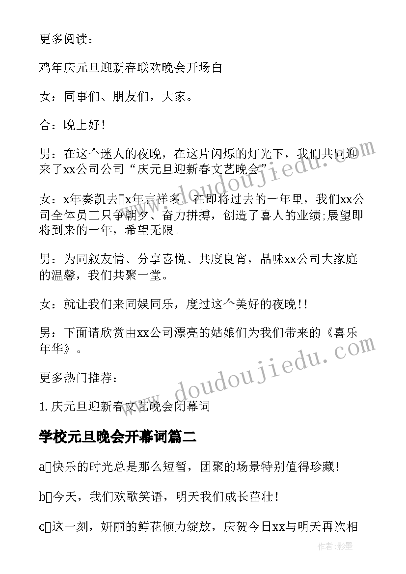 学校元旦晚会开幕词 学校庆元旦联欢晚会闭幕词(实用8篇)