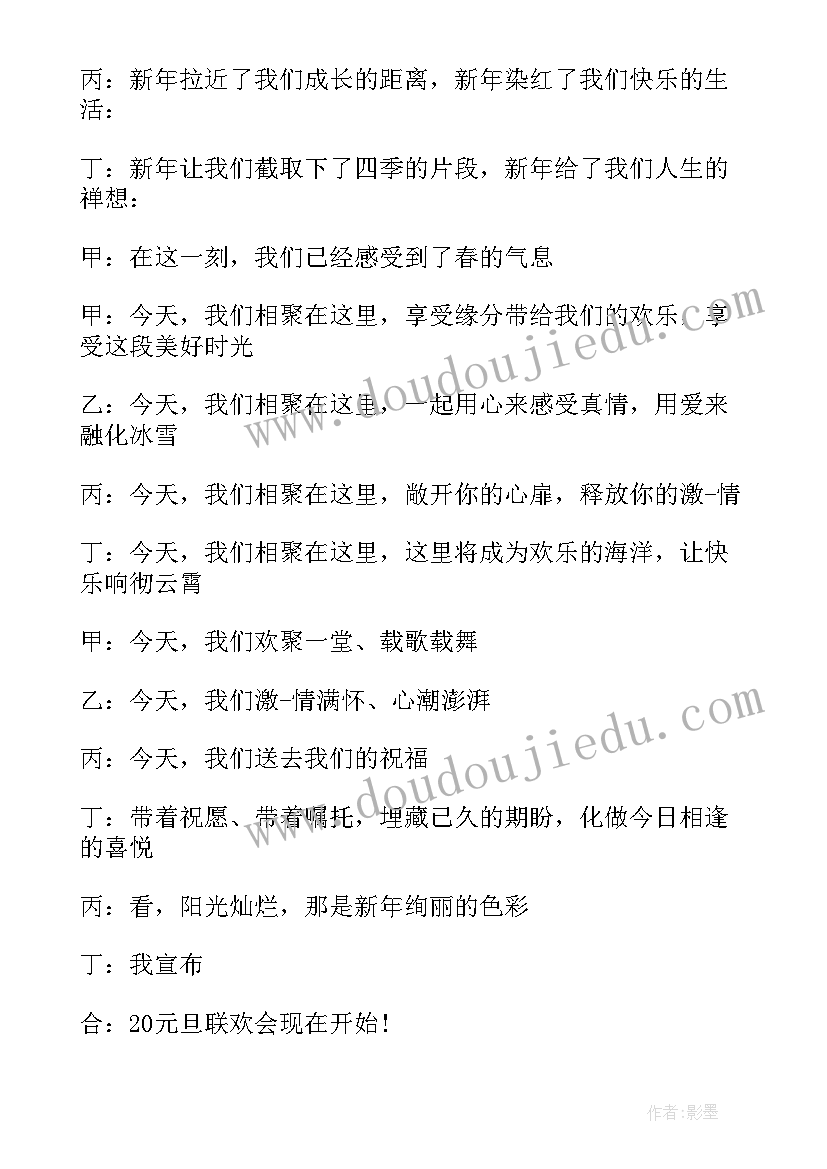 学校元旦晚会开幕词 学校庆元旦联欢晚会闭幕词(实用8篇)