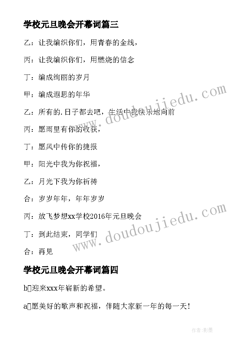 学校元旦晚会开幕词 学校庆元旦联欢晚会闭幕词(实用8篇)