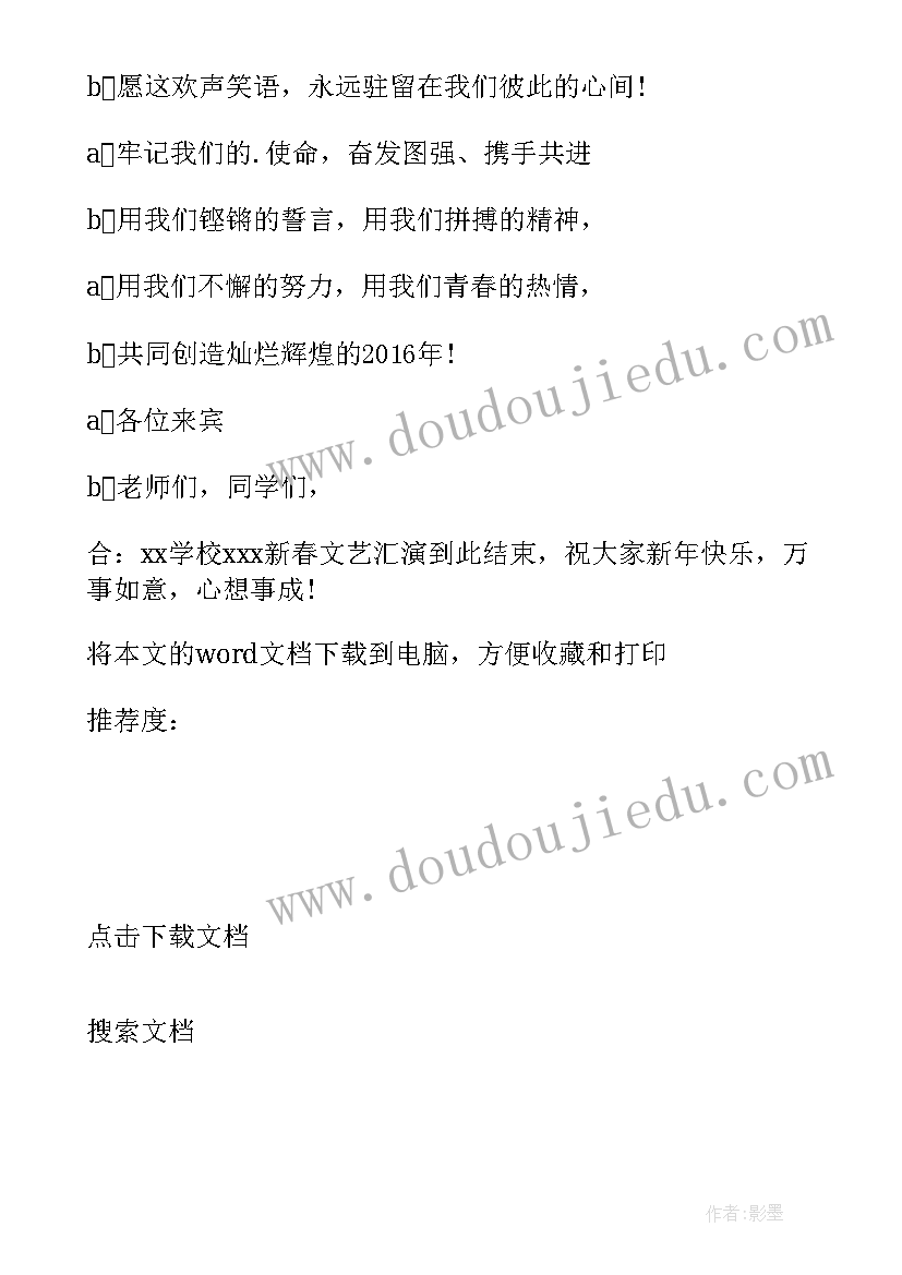 学校元旦晚会开幕词 学校庆元旦联欢晚会闭幕词(实用8篇)