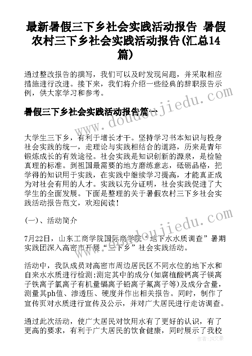 最新暑假三下乡社会实践活动报告 暑假农村三下乡社会实践活动报告(汇总14篇)