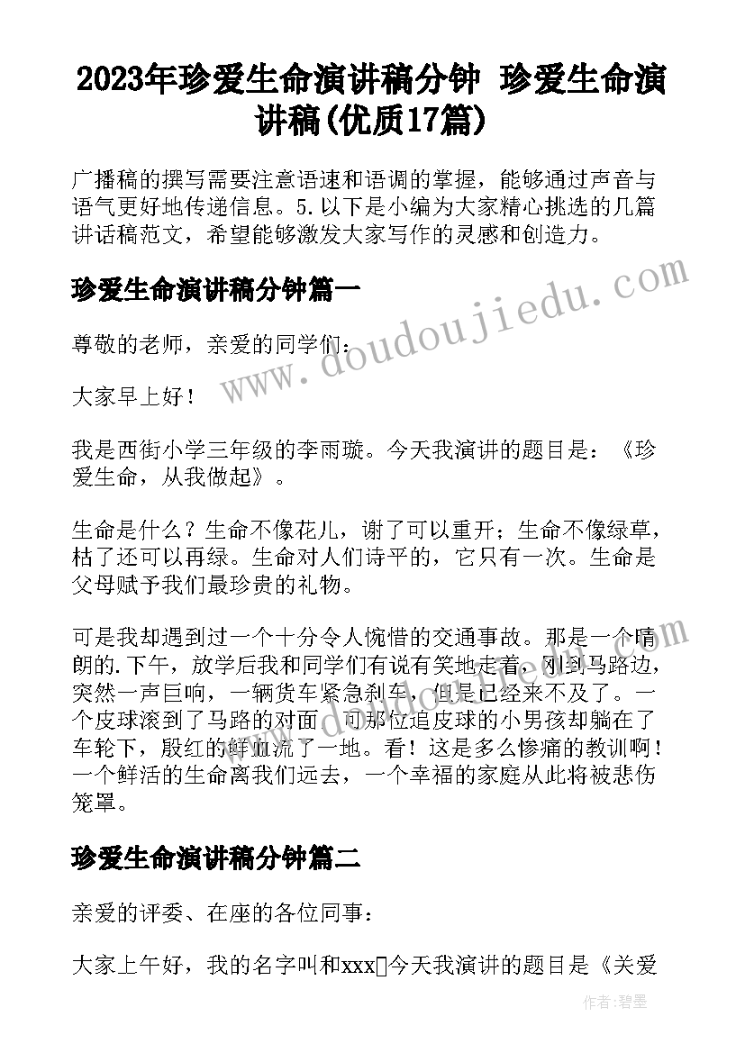 2023年珍爱生命演讲稿分钟 珍爱生命演讲稿(优质17篇)