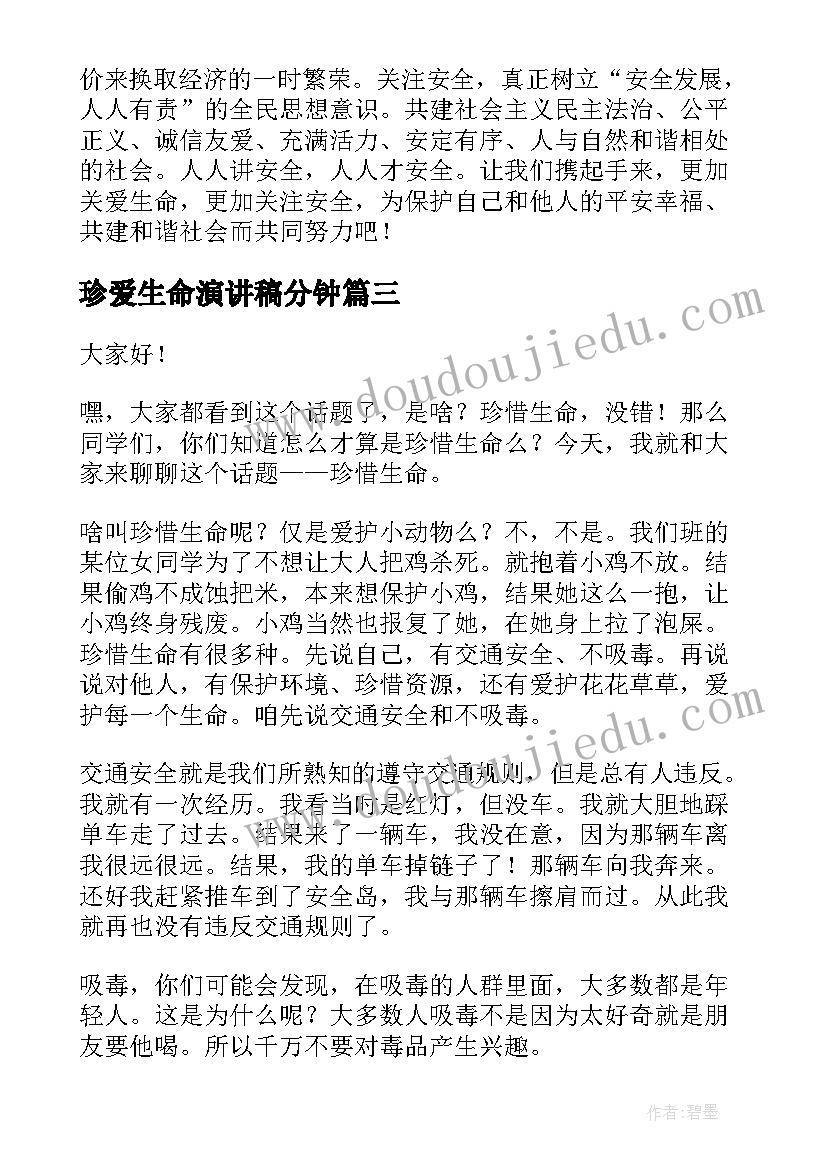 2023年珍爱生命演讲稿分钟 珍爱生命演讲稿(优质17篇)