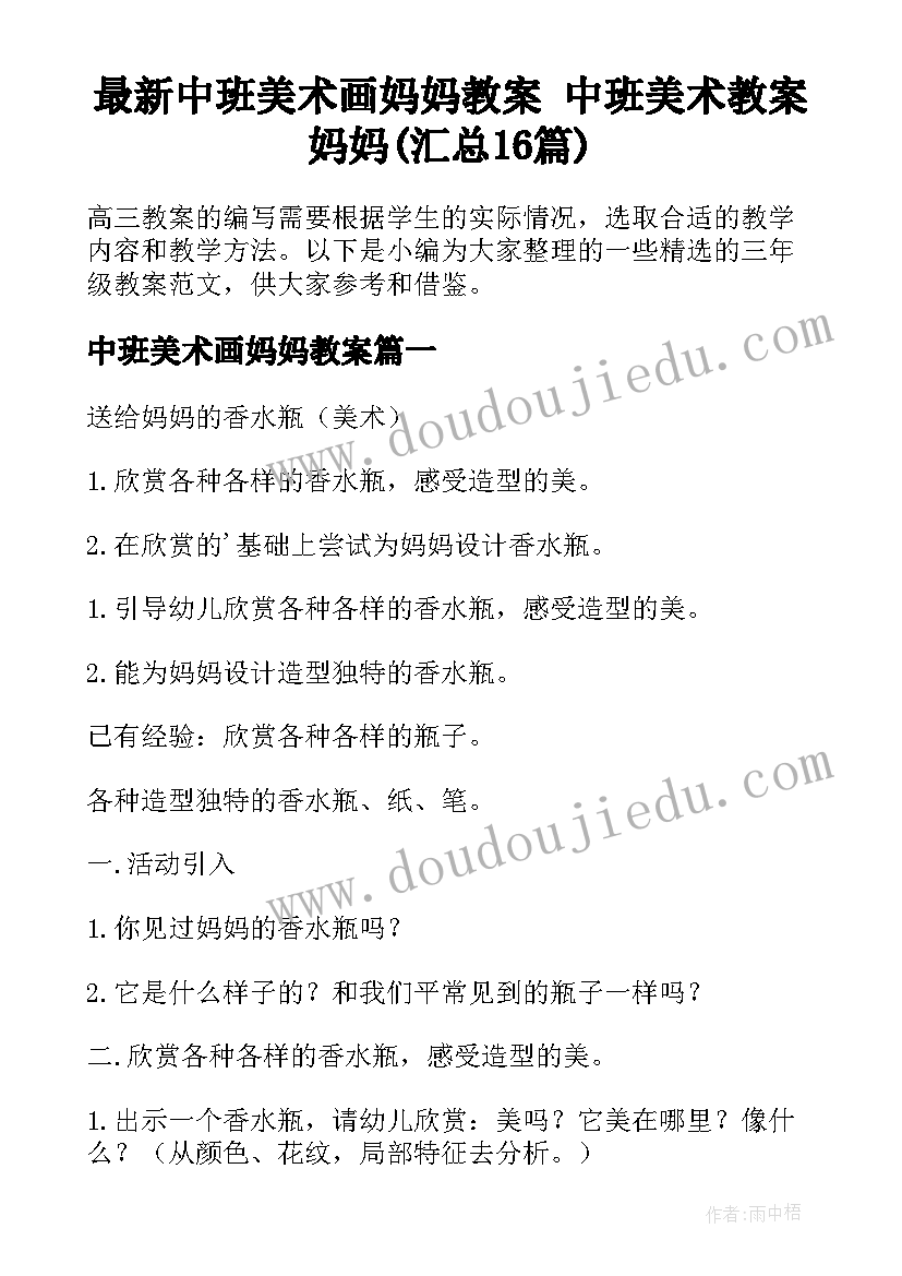 最新中班美术画妈妈教案 中班美术教案妈妈(汇总16篇)