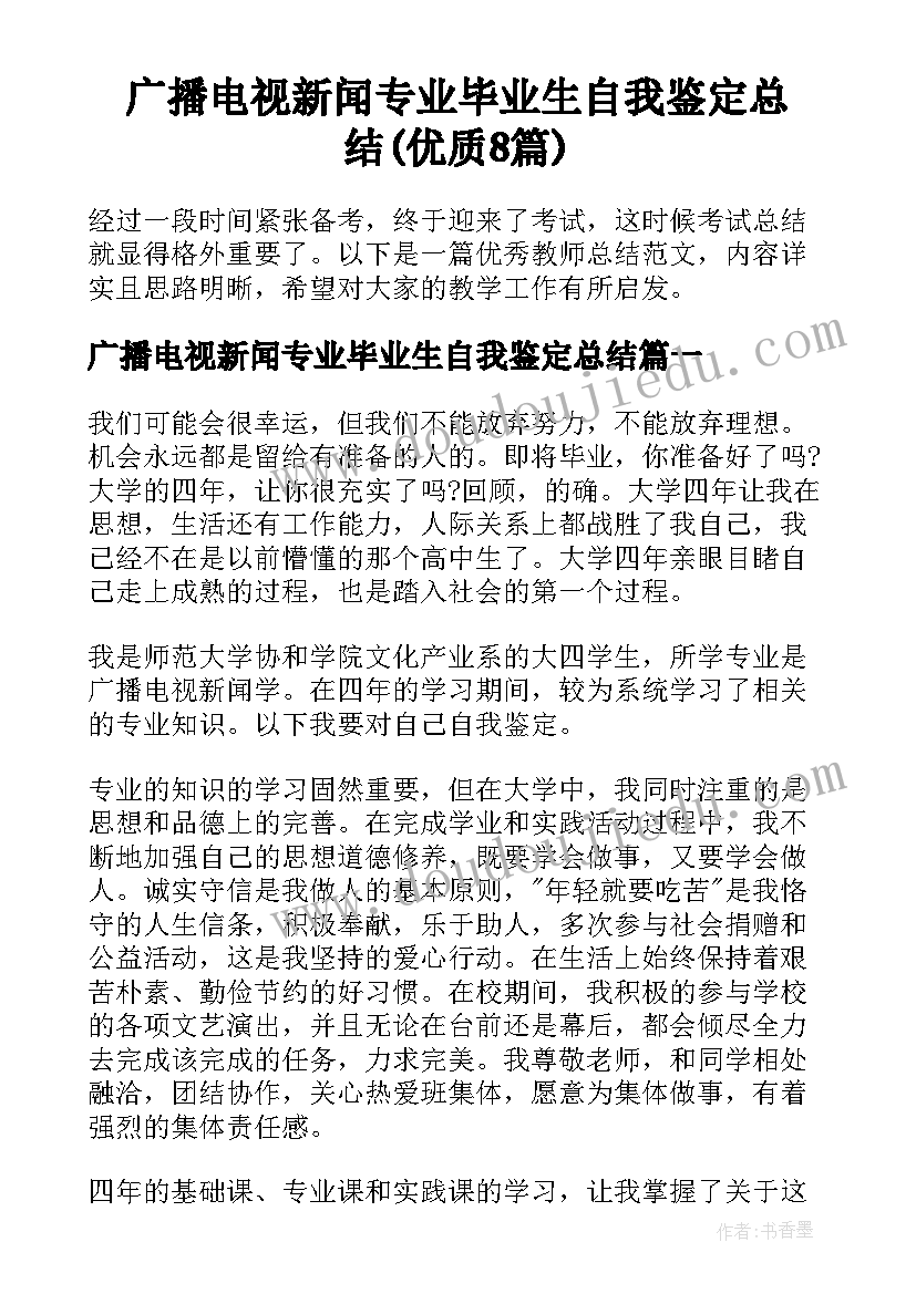 广播电视新闻专业毕业生自我鉴定总结(优质8篇)