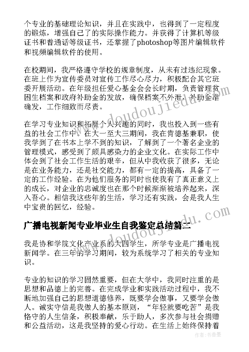 广播电视新闻专业毕业生自我鉴定总结(优质8篇)