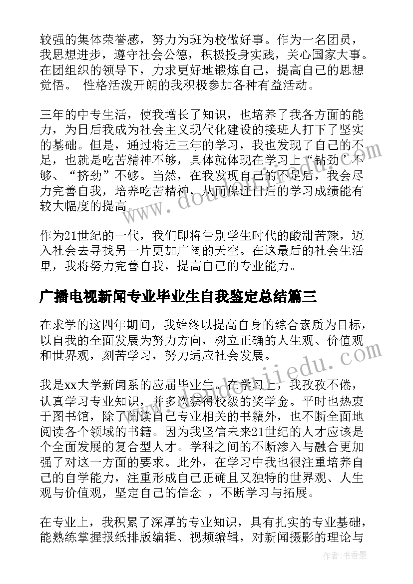 广播电视新闻专业毕业生自我鉴定总结(优质8篇)