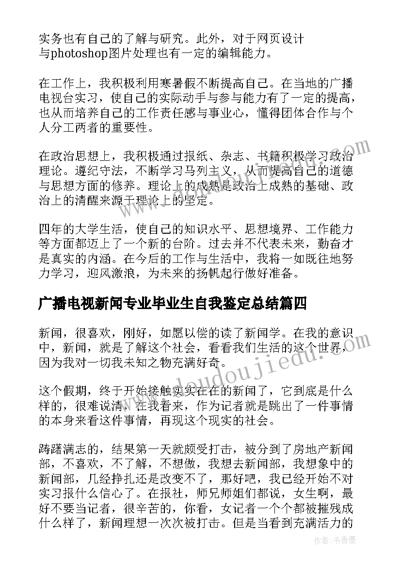 广播电视新闻专业毕业生自我鉴定总结(优质8篇)