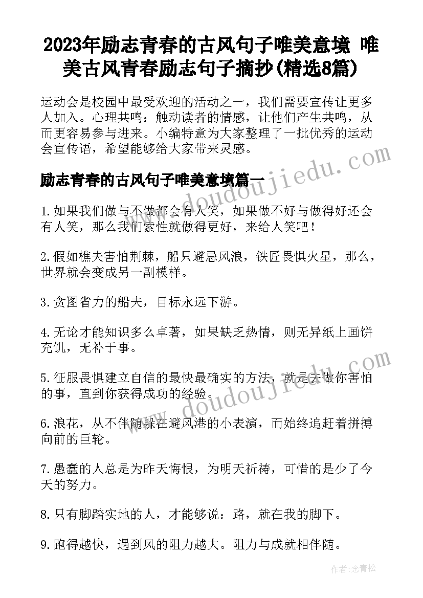 2023年励志青春的古风句子唯美意境 唯美古风青春励志句子摘抄(精选8篇)