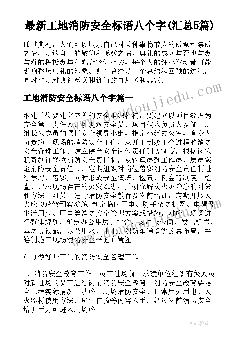 最新工地消防安全标语八个字(汇总5篇)