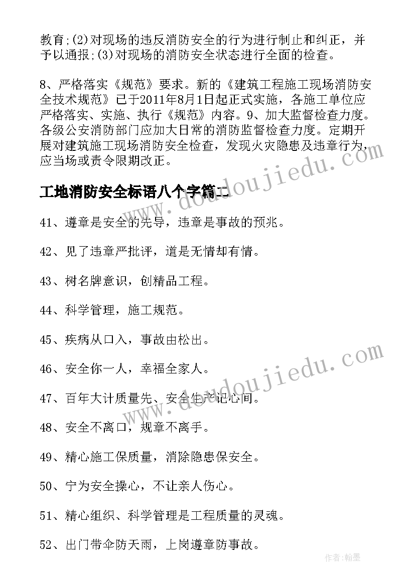 最新工地消防安全标语八个字(汇总5篇)