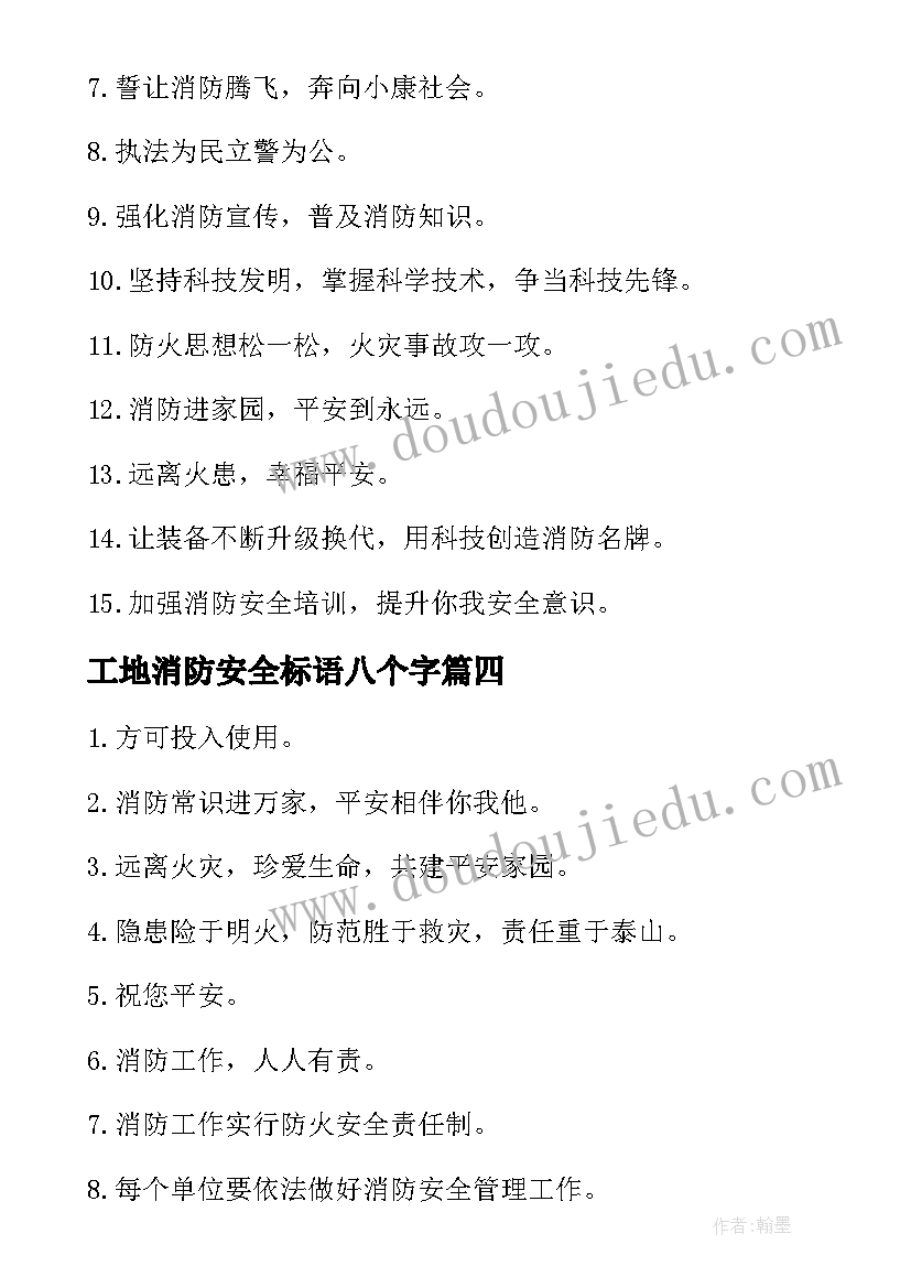 最新工地消防安全标语八个字(汇总5篇)