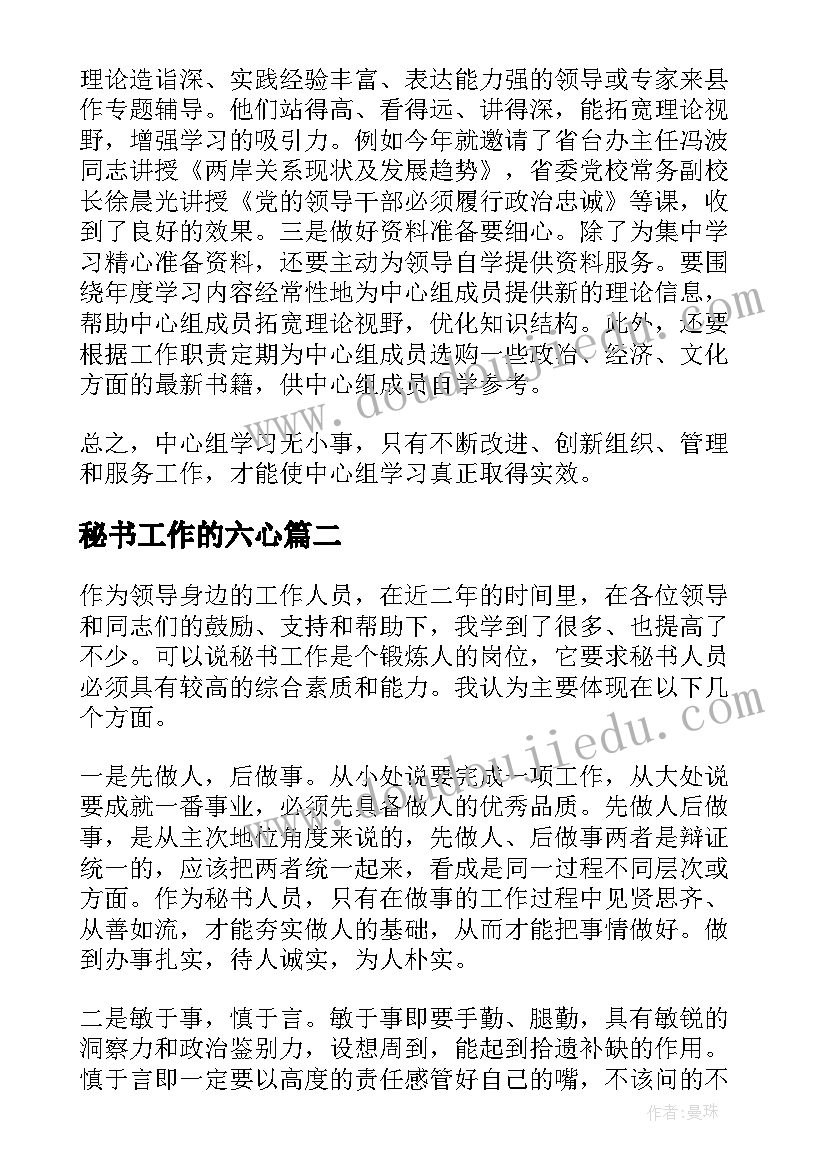 最新秘书工作的六心 秘书工作的心得体会(优质9篇)