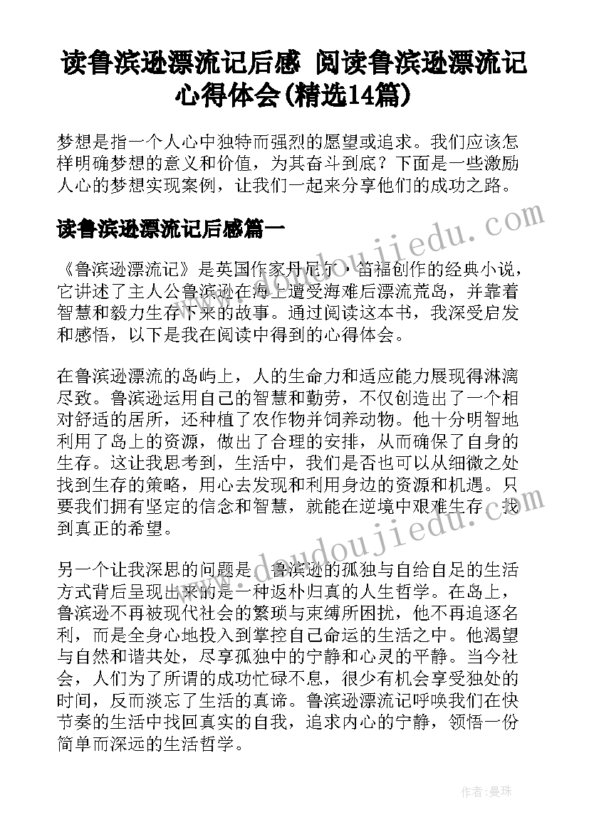 读鲁滨逊漂流记后感 阅读鲁滨逊漂流记心得体会(精选14篇)