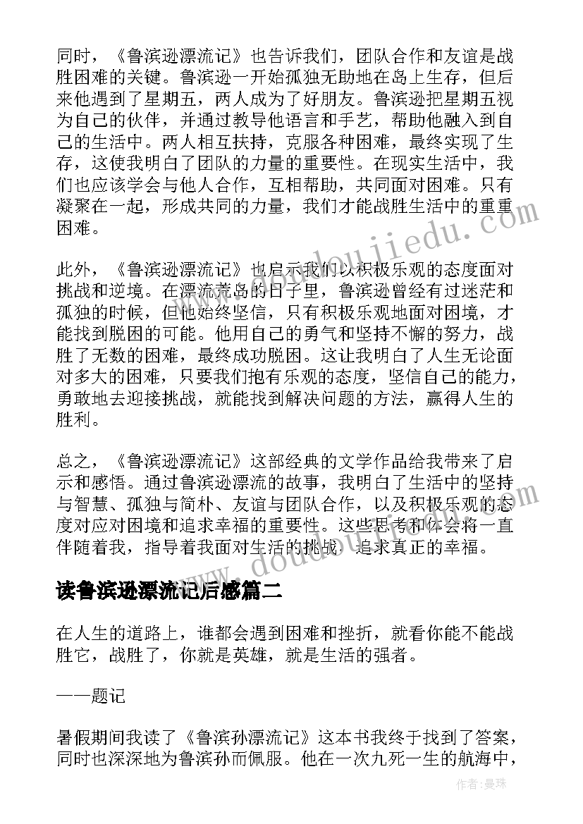 读鲁滨逊漂流记后感 阅读鲁滨逊漂流记心得体会(精选14篇)