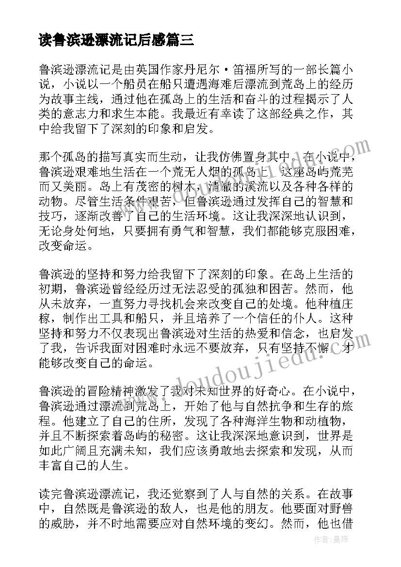 读鲁滨逊漂流记后感 阅读鲁滨逊漂流记心得体会(精选14篇)