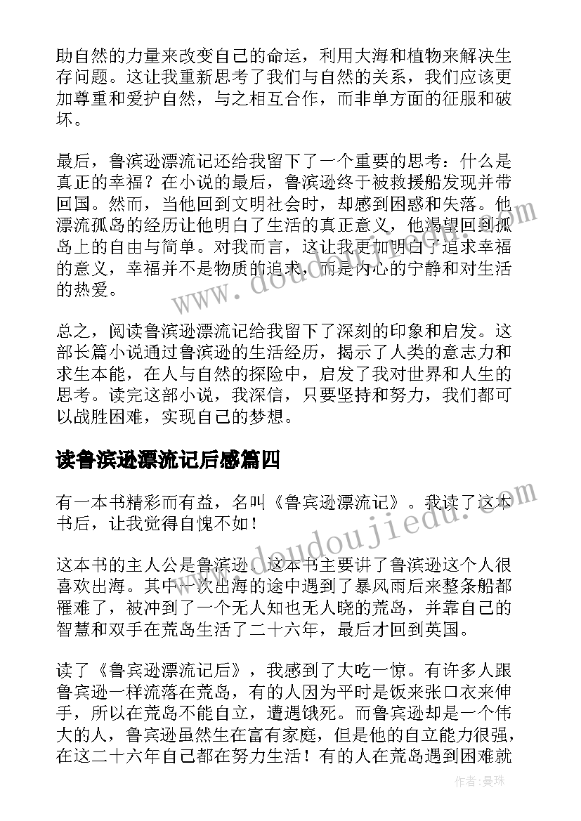 读鲁滨逊漂流记后感 阅读鲁滨逊漂流记心得体会(精选14篇)