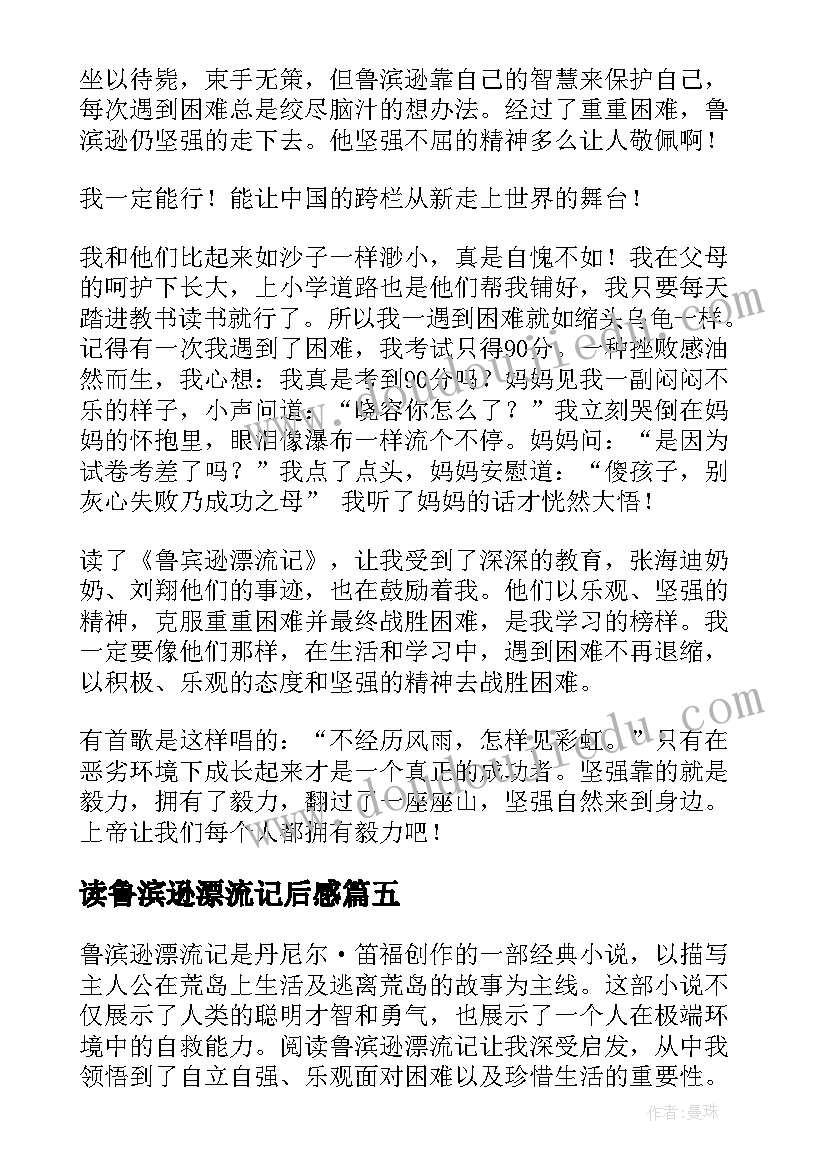 读鲁滨逊漂流记后感 阅读鲁滨逊漂流记心得体会(精选14篇)