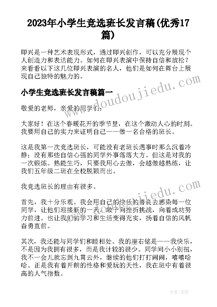 2023年小学生竞选班长发言稿(优秀17篇)