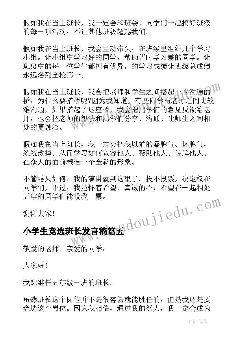 2023年小学生竞选班长发言稿(优秀17篇)