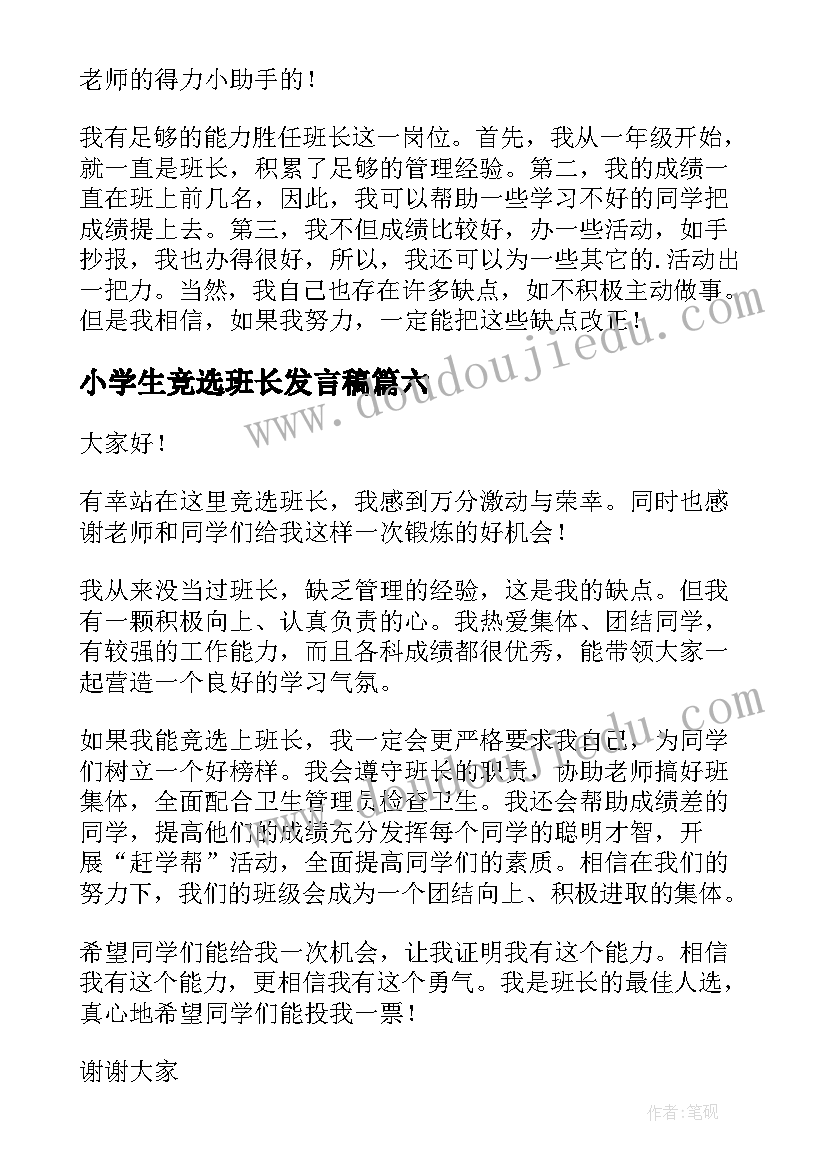 2023年小学生竞选班长发言稿(优秀17篇)