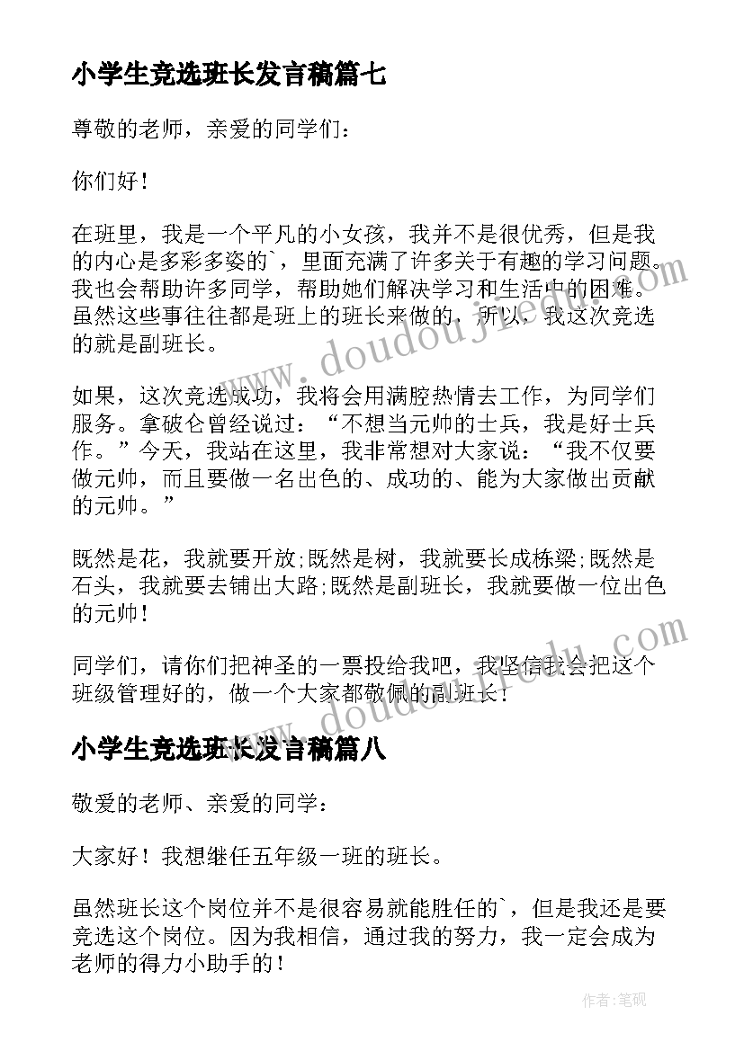 2023年小学生竞选班长发言稿(优秀17篇)