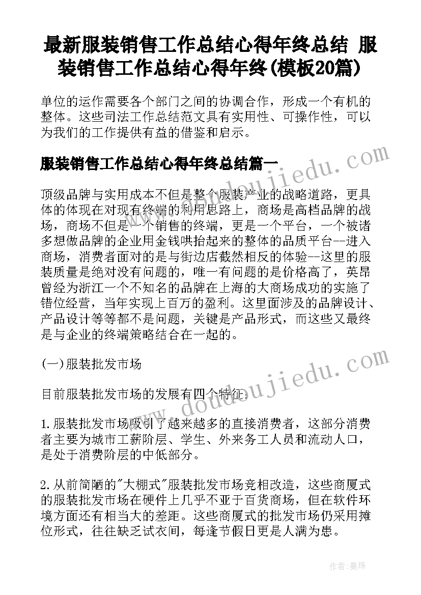 最新服装销售工作总结心得年终总结 服装销售工作总结心得年终(模板20篇)