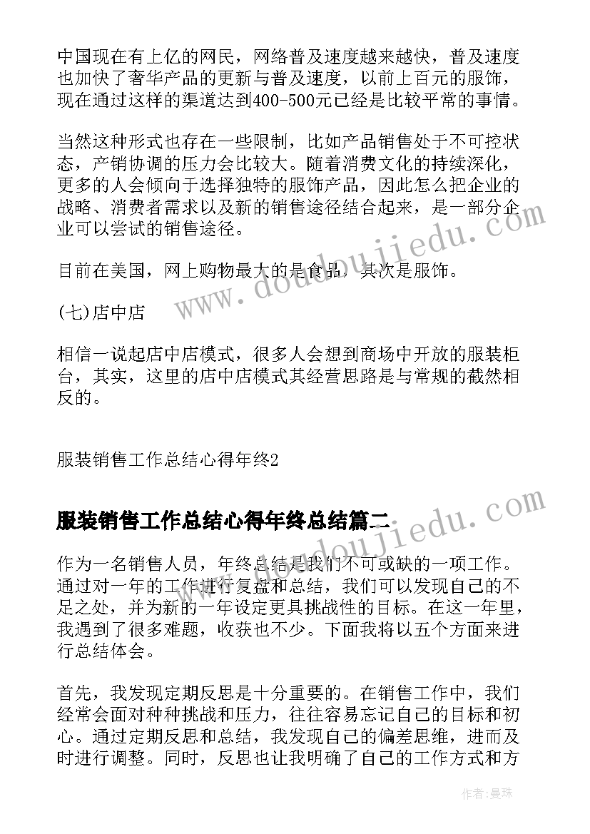 最新服装销售工作总结心得年终总结 服装销售工作总结心得年终(模板20篇)