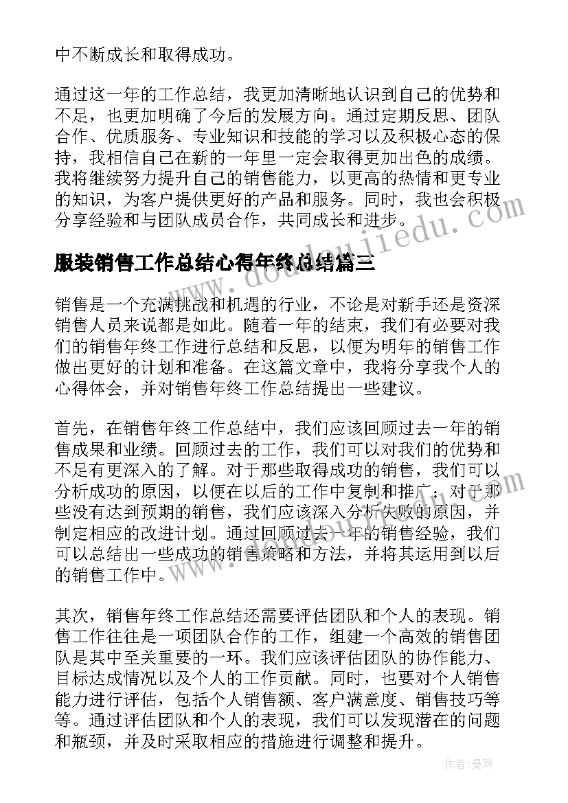 最新服装销售工作总结心得年终总结 服装销售工作总结心得年终(模板20篇)