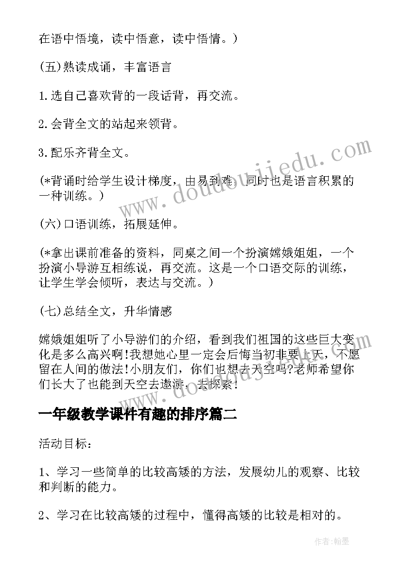 一年级教学课件有趣的排序 小学一年级数学教师教学课件(精选8篇)