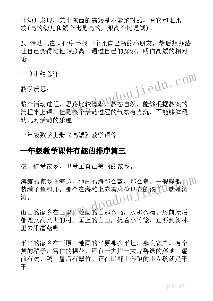 一年级教学课件有趣的排序 小学一年级数学教师教学课件(精选8篇)