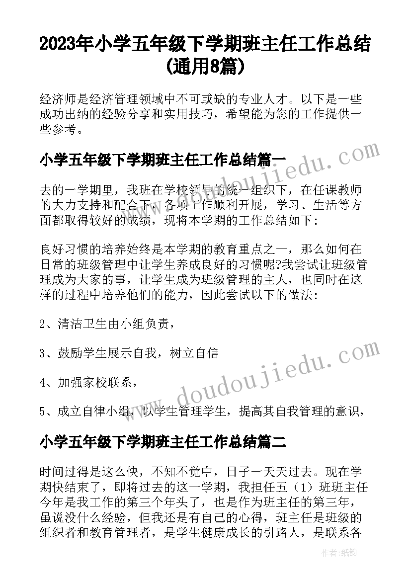 2023年小学五年级下学期班主任工作总结(通用8篇)