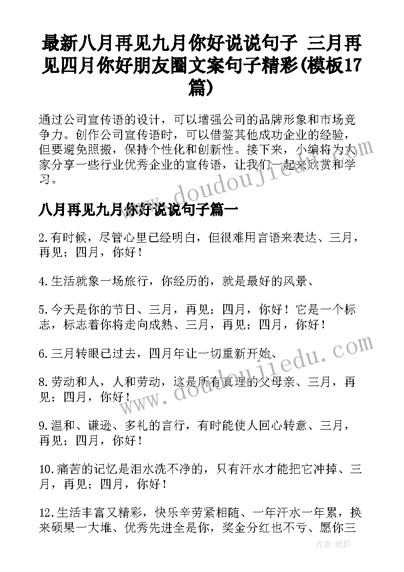 最新八月再见九月你好说说句子 三月再见四月你好朋友圈文案句子精彩(模板17篇)